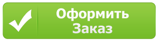 заказ