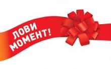 Лови момент. Скидка 10%